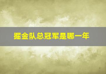 掘金队总冠军是哪一年