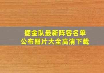 掘金队最新阵容名单公布图片大全高清下载