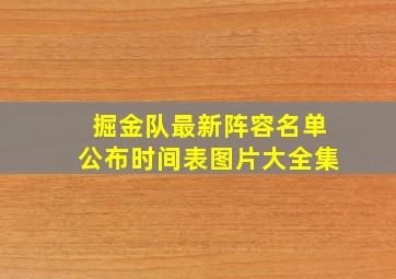 掘金队最新阵容名单公布时间表图片大全集