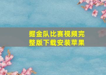 掘金队比赛视频完整版下载安装苹果