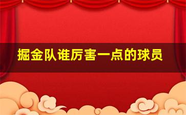 掘金队谁厉害一点的球员