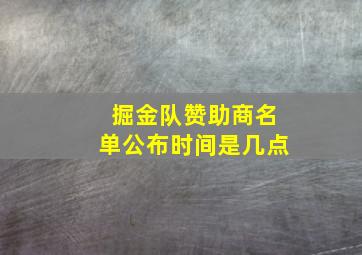 掘金队赞助商名单公布时间是几点