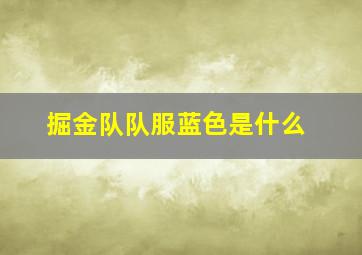 掘金队队服蓝色是什么