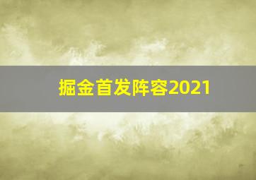 掘金首发阵容2021