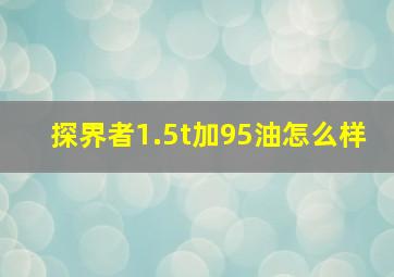 探界者1.5t加95油怎么样