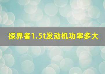 探界者1.5t发动机功率多大