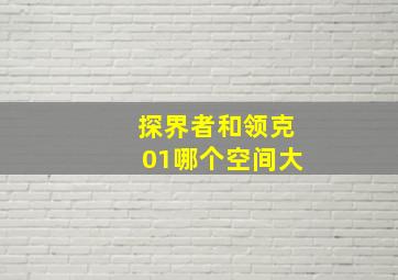 探界者和领克01哪个空间大