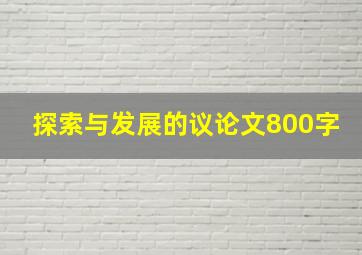 探索与发展的议论文800字