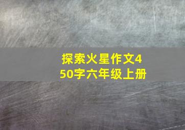 探索火星作文450字六年级上册