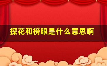 探花和榜眼是什么意思啊