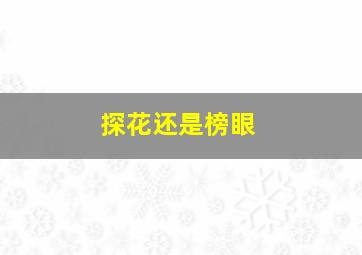 探花还是榜眼