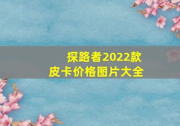 探路者2022款皮卡价格图片大全