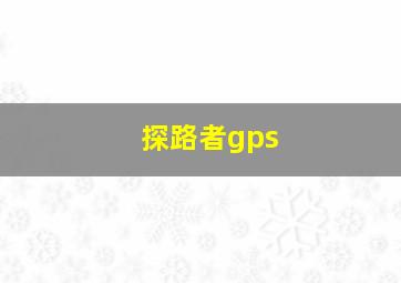 探路者gps