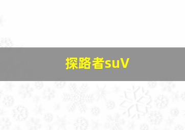 探路者suV