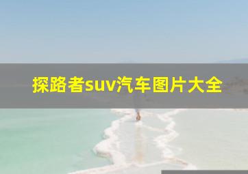 探路者suv汽车图片大全