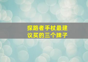 探路者手杖最建议买的三个牌子