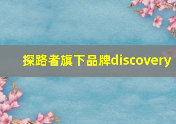 探路者旗下品牌discovery