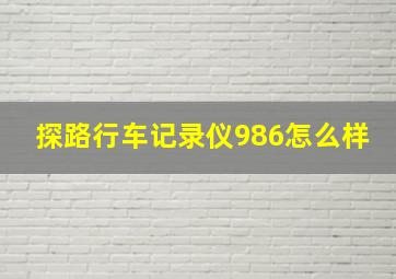 探路行车记录仪986怎么样