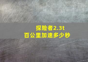 探险者2.3t百公里加速多少秒