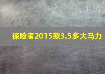 探险者2015款3.5多大马力