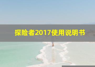 探险者2017使用说明书