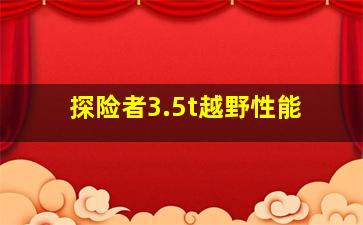 探险者3.5t越野性能