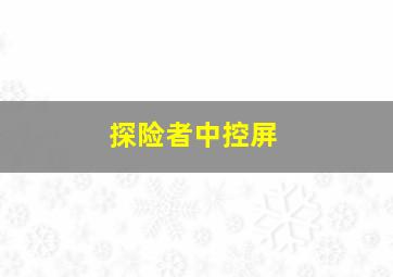 探险者中控屏