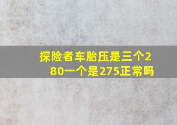 探险者车胎压是三个280一个是275正常吗