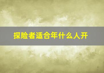 探险者适合年什么人开