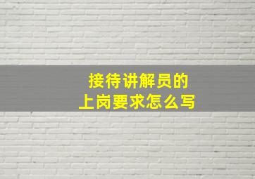 接待讲解员的上岗要求怎么写