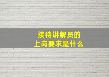 接待讲解员的上岗要求是什么