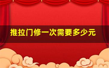 推拉门修一次需要多少元