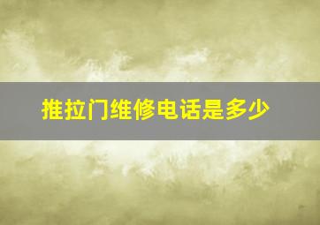 推拉门维修电话是多少