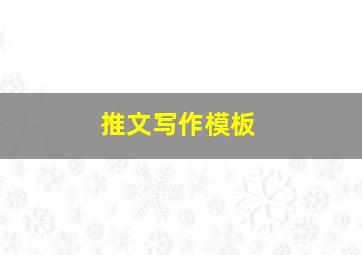 推文写作模板