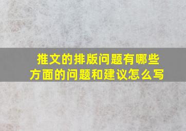 推文的排版问题有哪些方面的问题和建议怎么写