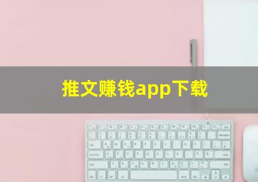 推文赚钱app下载