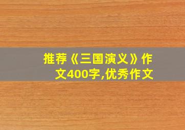 推荐《三国演义》作文400字,优秀作文