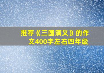 推荐《三国演义》的作文400字左右四年级