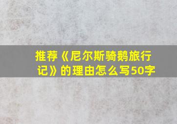 推荐《尼尔斯骑鹅旅行记》的理由怎么写50字