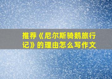 推荐《尼尔斯骑鹅旅行记》的理由怎么写作文