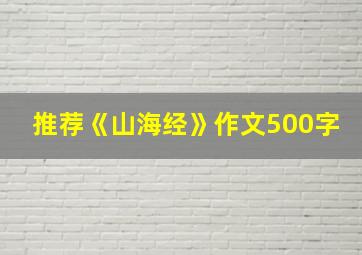 推荐《山海经》作文500字