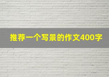 推荐一个写景的作文400字