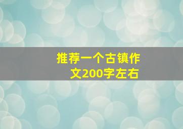 推荐一个古镇作文200字左右