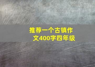 推荐一个古镇作文400字四年级