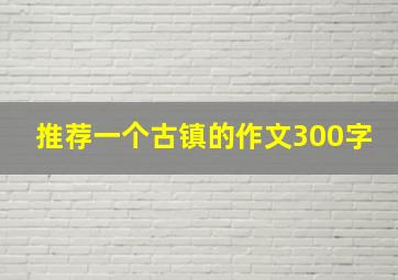 推荐一个古镇的作文300字