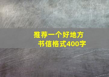 推荐一个好地方书信格式400字