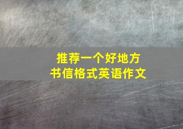 推荐一个好地方书信格式英语作文