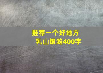 推荐一个好地方乳山银滩400字