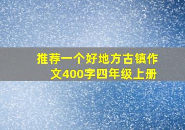 推荐一个好地方古镇作文400字四年级上册