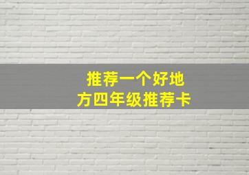 推荐一个好地方四年级推荐卡